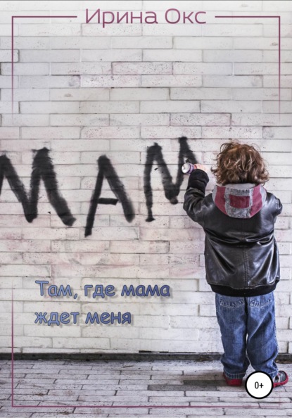 Скачать книгу Там, где мама ждет меня