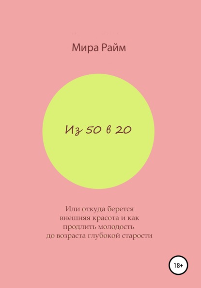 Скачать книгу Из 50 в 20