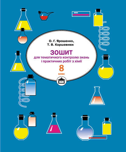 Скачать книгу Зошит для практичних робіт і тематичного контролю знань з хімії. 8 клас