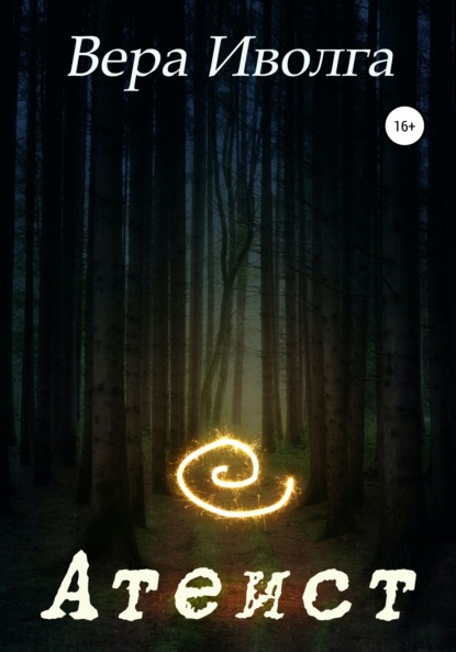 Скачать книгу Атеист