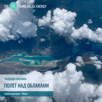 Скачать книгу Полёт над облаками