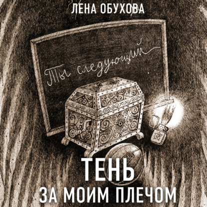 Скачать книгу Тень за моим плечом