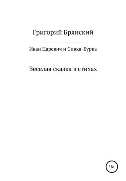 Скачать книгу Иван Царевич и Сивка – Бурка