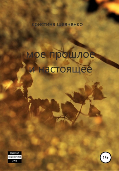 Скачать книгу Мое прошлое и настоящее
