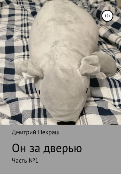 Скачать книгу Он за дверью