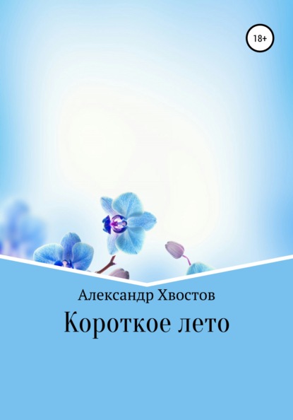 Скачать книгу Короткое лето