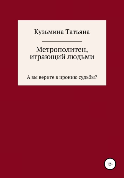 Скачать книгу Метрополитен, играющий людьми