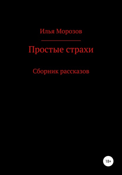 Скачать книгу Простые страхи