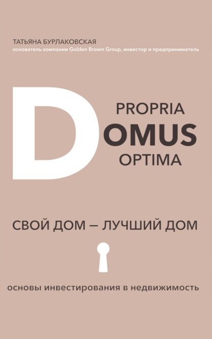 Скачать книгу Domus propria – domus optĭma. Свой дом – лучший дом