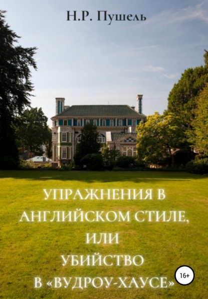 Скачать книгу Упражнения в английском стиле, или Убийство в «Вудроу-хаусе»