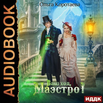 Скачать книгу Ваш ход, Маэстро!