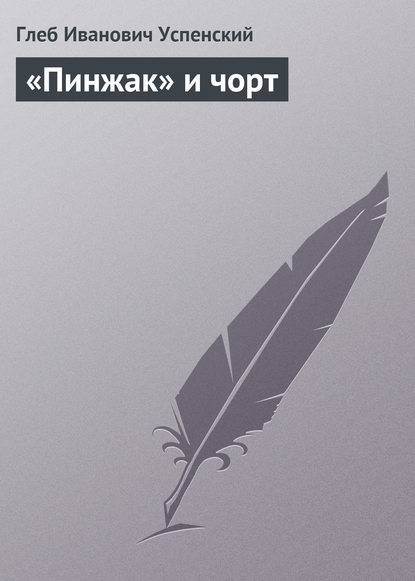 Скачать книгу «Пинжак» и чорт