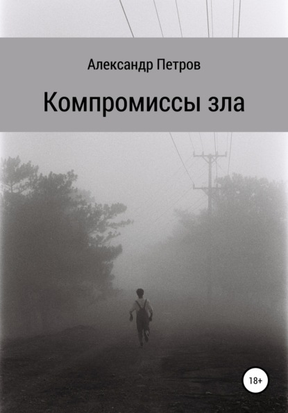 Скачать книгу Компромиссы зла