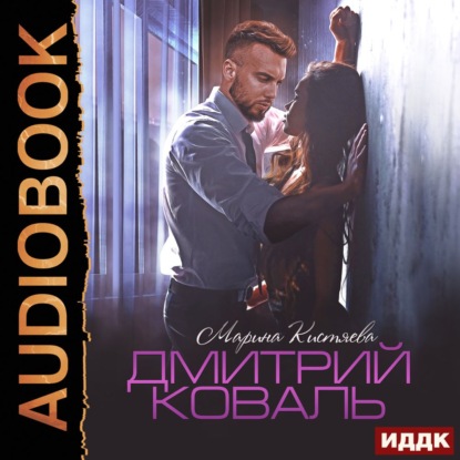 Скачать книгу Дмитрий Коваль