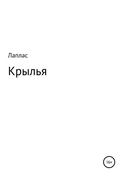 Скачать книгу Крылья