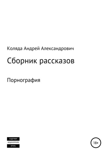 Скачать книгу Сборник рассказов. Порнография