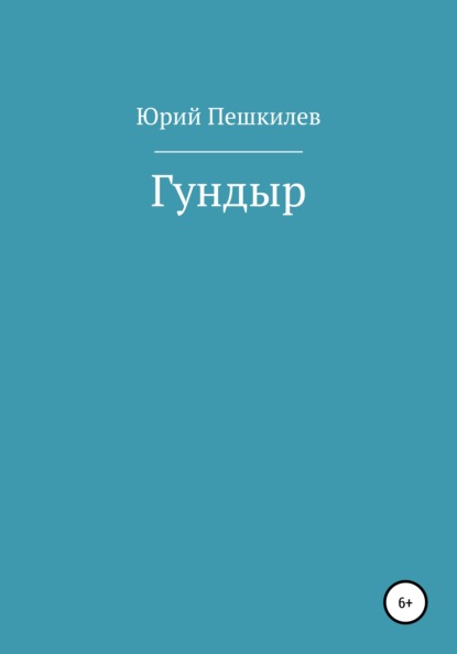 Скачать книгу Гундыр