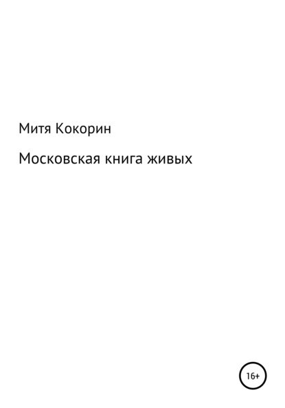 Скачать книгу Московская книга живых