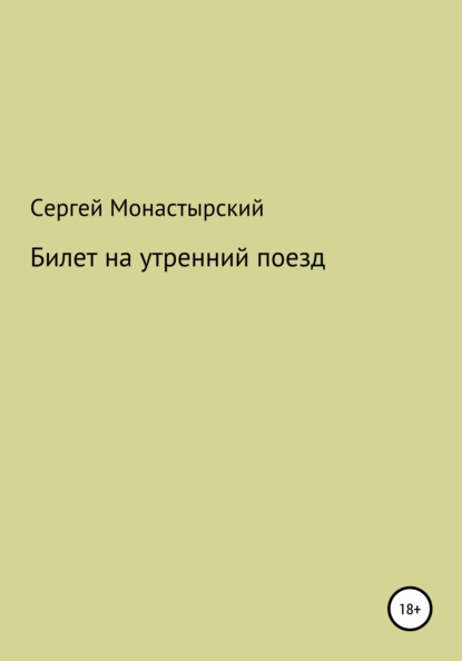 Скачать книгу Билет на утренний поезд