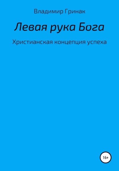 Скачать книгу Левая рука Бога. Христианская концепция успеха