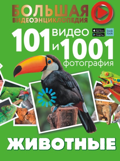 Скачать книгу Животные. 101 видео и 1001 фотография