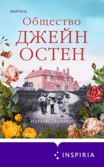 Скачать книгу Общество Джейн Остен