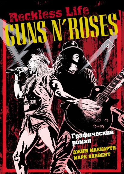 Скачать книгу Guns N’ Roses: Reckless life Графический роман