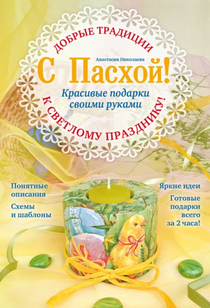 Скачать книгу С Пасхой! Красивые подарки своими руками