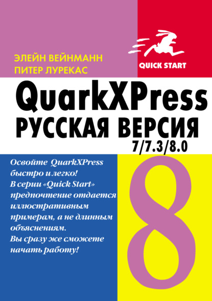 Скачать книгу QuarkXpress 7.0/7.3/8.0 для Windows и Мacintosh