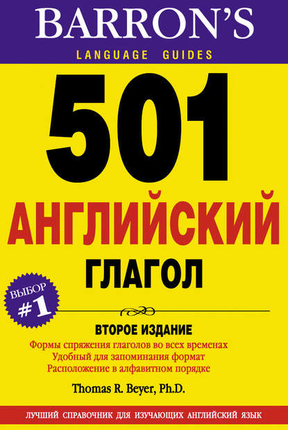 Скачать книгу 501 Английский глагол