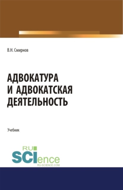 Адвокатура и адвокатская деятельность. (Бакалавриат, Магистратура). Учебник.