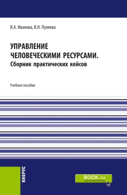 Скачать книгу Управление человеческими ресурсами. (Бакалавриат). Учебное пособие.