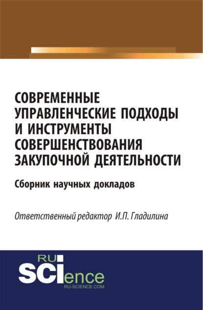Скачать книгу Современные управленческие подходы и инструменты совершенствования закупочной деятельности. (Бакалавриат). Сборник материалов.