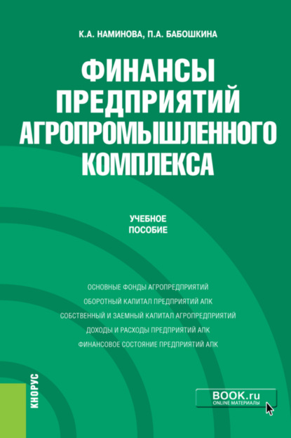 Скачать книгу Финансы предприятий агропромышленного комплекса. (Бакалавриат, Магистратура). Учебное пособие.