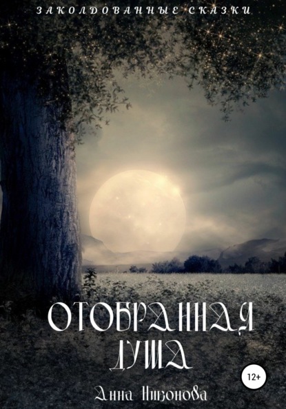 Скачать книгу Отобранная душа