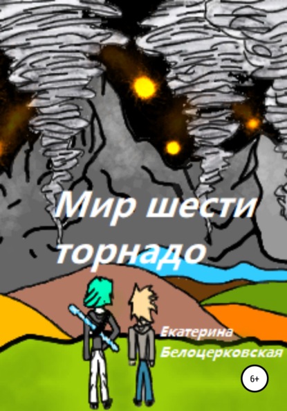 Скачать книгу Мир шести торнадо