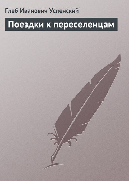 Скачать книгу Поездки к переселенцам