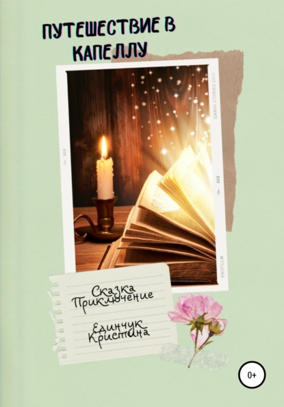 Скачать книгу Путешествие в Капеллу