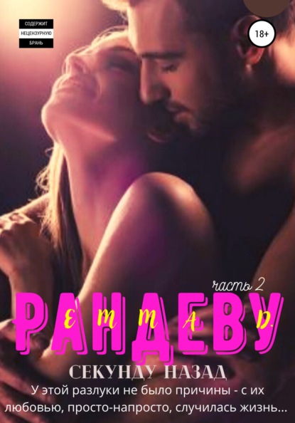 Скачать книгу Рандеву. Часть 2. Секунду назад