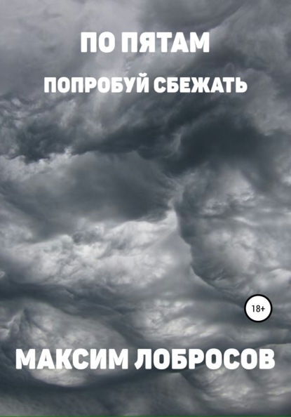 Скачать книгу По пятам