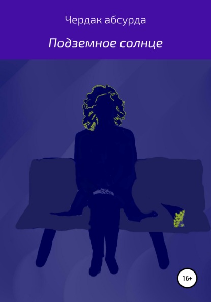 Скачать книгу Подземное солнце