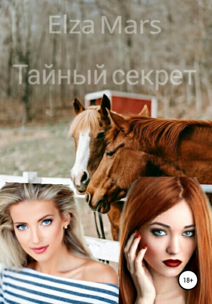 Скачать книгу Тайный секрет