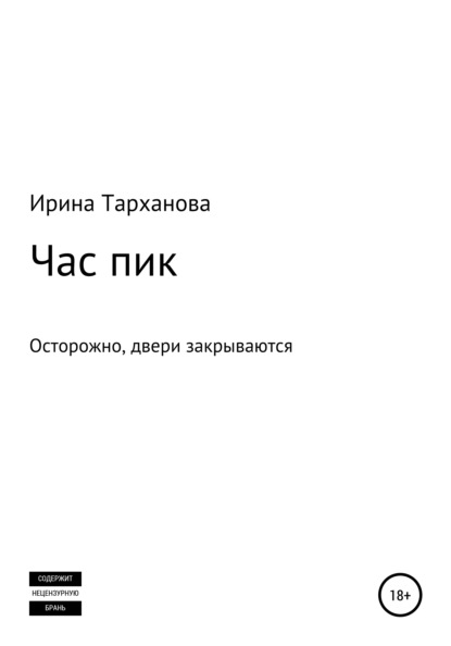 Скачать книгу Час пик