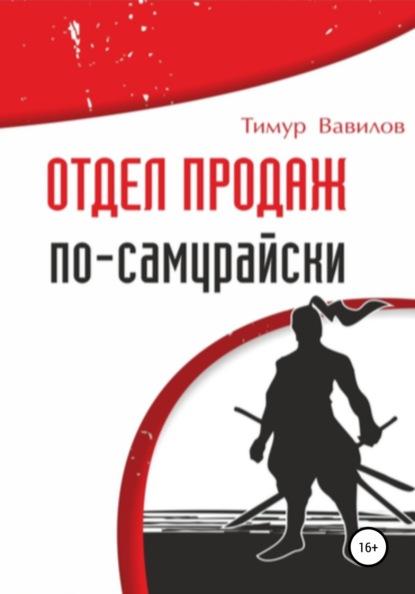 Скачать книгу Отдел продаж по-самурайски