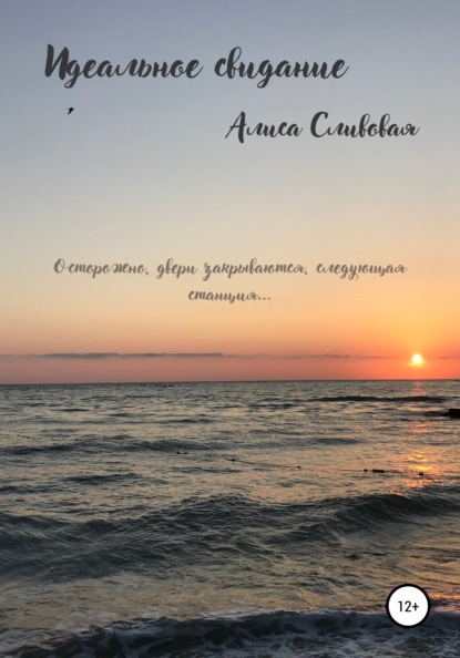 Скачать книгу Идеальное свидание
