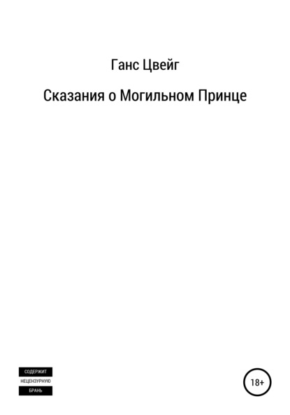 Скачать книгу Сказания о Могильном Принце