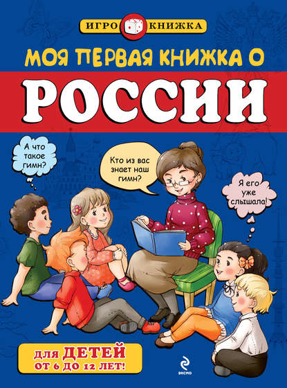 Скачать книгу Моя первая книжка о России