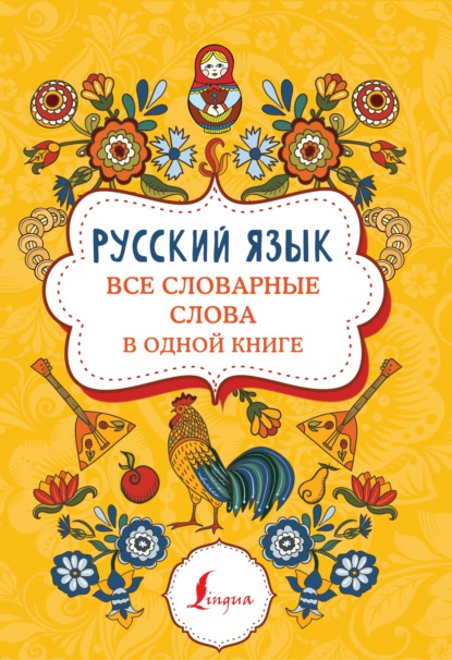 Скачать книгу Русский язык. Все словарные слова в одной книге