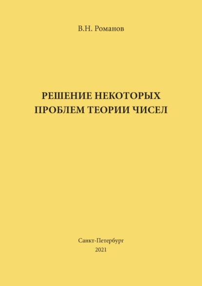 Скачать книгу Решение некоторых проблем теории чисел