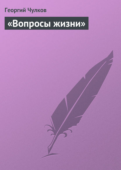 Скачать книгу «Вопросы жизни»